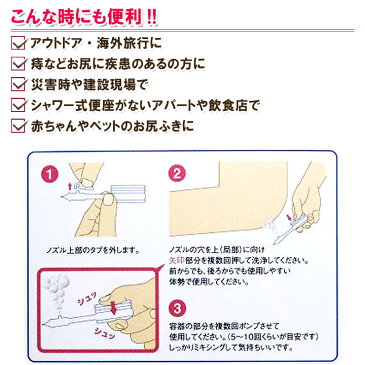 お尻シャワシャワ3本入 使い切りお尻洗浄機 トイレ 衛生 お尻 洗浄 洗える 携帯ウォシュレット 持ち運び 海外旅行 災害時 痔 赤ちゃん ペット 便利 コンパクト【メール便可】