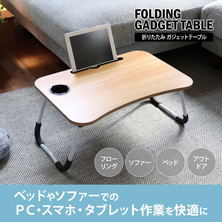 折りたたみガジェットテーブル インテリア 一人用 座卓 折りたたみ 机 ベッドテーブル タブレット PC スマホ ドリンクホルダー 床 ベッド ソファー コンパクト justpartner-10004952 便利雑貨のジャストパートナー サンプル画像2