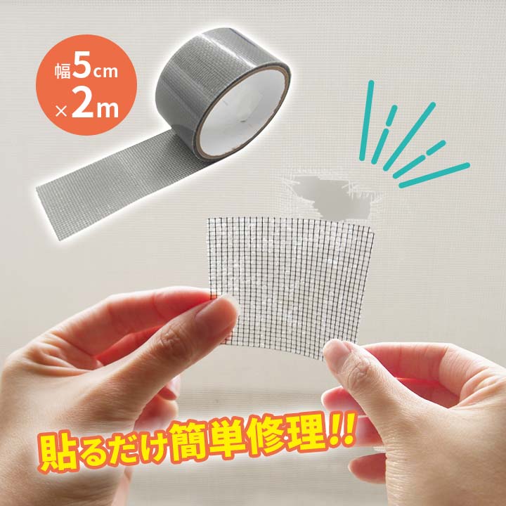 網戸の補修テープ 便利 あみ戸 網戸 破れ 穴 穴開き 剥がれ 補修 修理 貼る テープタイプ カット自在 ハサミで切れる ガラス繊維 グラスファイバー 簡単
