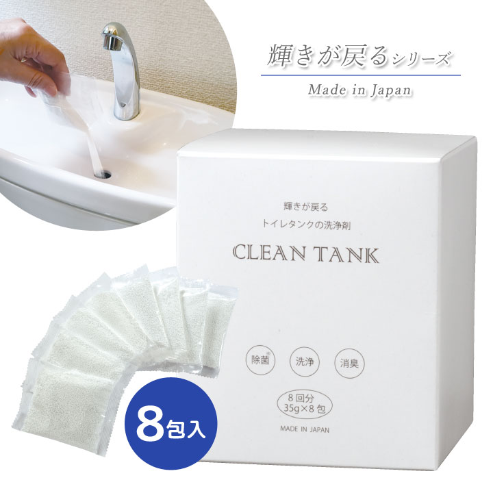 輝きが戻るトイレタンクの洗浄剤8包入 お掃除グッズ トイレ トイレタンク 除菌 洗浄 消臭 粉末 入れる..