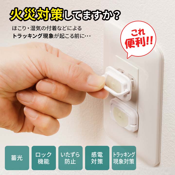 夜になると光るコンセントキャップ12個入 便利グッズ 保護 ガード ホコリ 埃 湿気 シャットアウト 電源プラグ コンセント 隠しハンドル ロック機能【メール便可】 justpartner-10004982 便利雑貨のジャストパートナー サンプル画像2