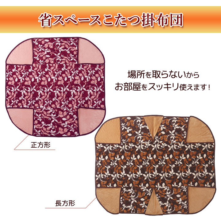 【正方形】毛布仕立ての暖か省スペースこたつ掛布団 コンパクト こたつ 炬燵 布団 毛布 上掛け フランネル毛布 柔らか リーフ柄 洗える【メーカー直送】 [3]