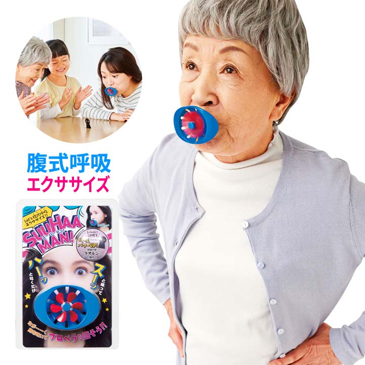 腹式呼吸エクササイズスーハーマン 健康 誤嚥予防 呼吸強化 運動不足 ダイエット 健康促進 美顔対策 腹式呼吸 マウスピース エクササイズ 簡単 大人 子供