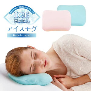 アイスモグ 安眠グッズ 冷却枕 ICE MOGU 熱中症 暑さ対策 アイス枕 冷却 グッズ 熱帯夜 猛暑 枕 ピロー 結露防止 サラサラ 気持ちいい エコ 日本製