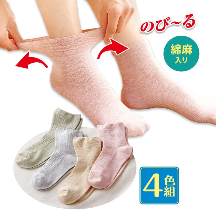 乐天商城 - 綿麻入はき口ゆったり靴下4色組 レディース 婦人 ソックス くつ下 綿 麻 快適 締め付けにくい 着脱らくらく リンクス柄 ペールカラー4色セット【メール便可】