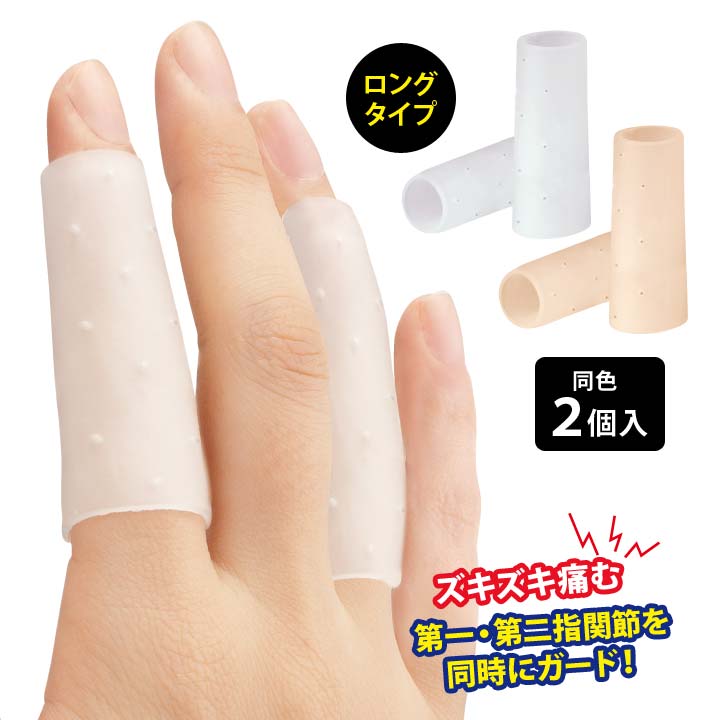 【ロング2個入り】指関節まもりん サポーター 指 指サポーター 男女兼用 腱鞘炎 痛む指 関節サポート リウマチ 第1関節 第2関節 弾力性 接触保護【メール便...