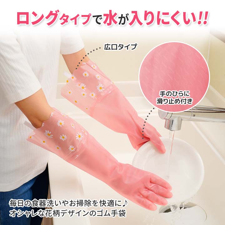 ゴム手袋ロングタイプ 1双 キッチン 便利グッズ 食器洗い 掃除 家事 園芸 ロング手袋 広口タイプ すべり止め付き 花柄 パステルカラー スマホ対応【メール便可】 justpartner-10005415 便利雑貨のジャストパートナー サンプル画像2