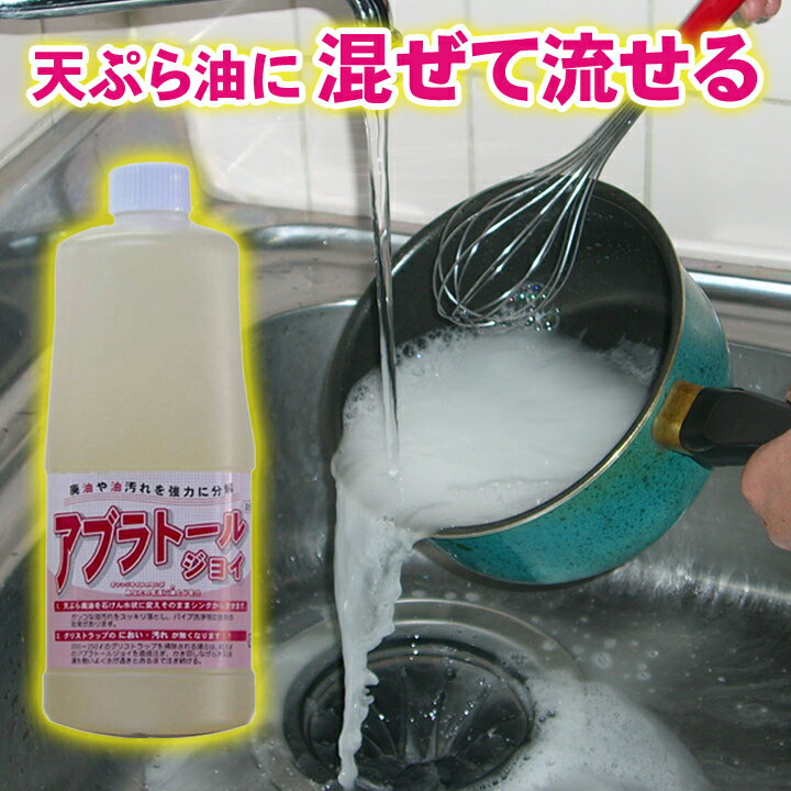 アブラトールジョイ1000ml 油 固める ゴミ 廃油処理 処理 洗剤 乳化洗浄剤 油処理剤 天ぷら油 揚げ物 油汚れ 大掃除 キッチン 台所 コンロ 換気扇 排水口 パイプ洗浄 エコ 環境 便利グッズ