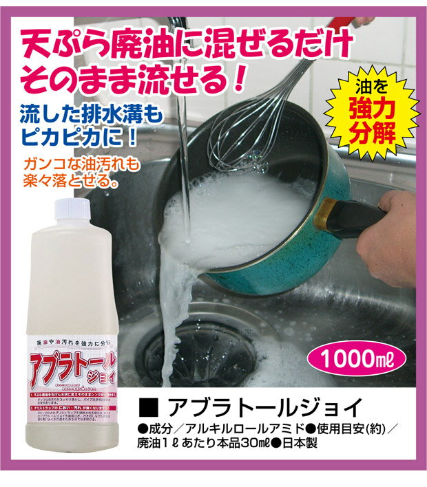 アブラトールジョイ1000ml 油 固める ゴミ 廃油処理 処理 洗剤 乳化洗浄剤 油処理剤 天ぷら油 揚げ物 油汚れ 大掃除 キッチン 台所 コンロ 換気扇 排水口 パイプ洗浄 エコ 環境 便利グッズ