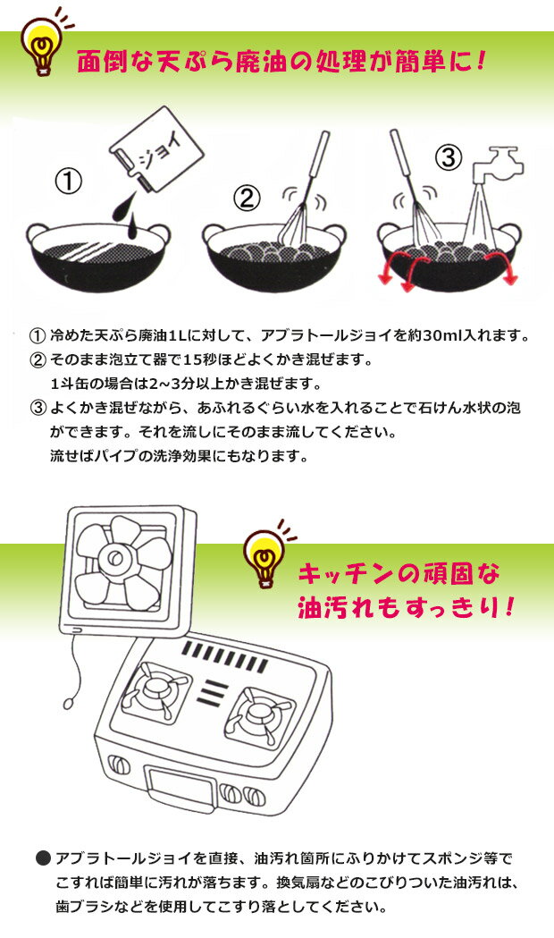 アブラトールジョイ1000ml 油 固める ゴミ 廃油処理 処理 洗剤 乳化洗浄剤 油処理剤 天ぷら油 揚げ物 油汚れ 大掃除 キッチン 台所 コンロ 換気扇 排水口 パイプ洗浄 エコ 環境 便利グッズ