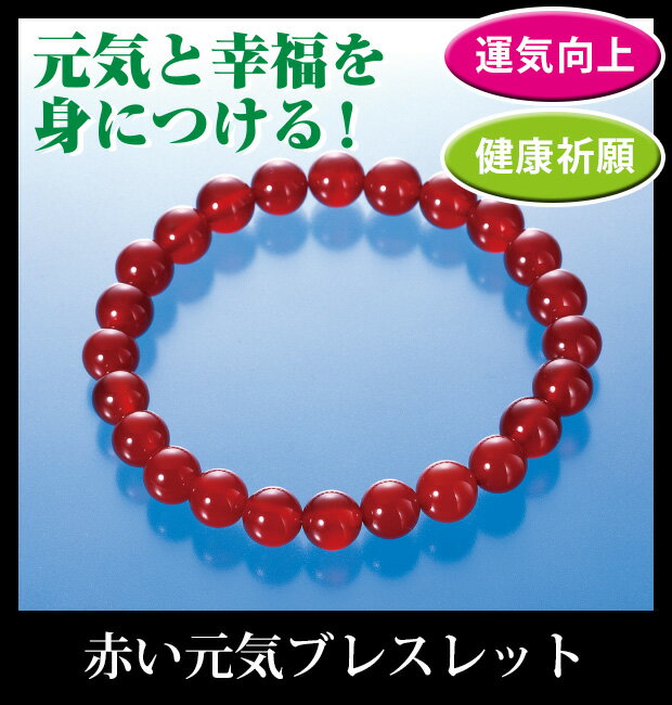 赤い元気ブレス 運気 健康 開運 成功 富 集...の紹介画像2