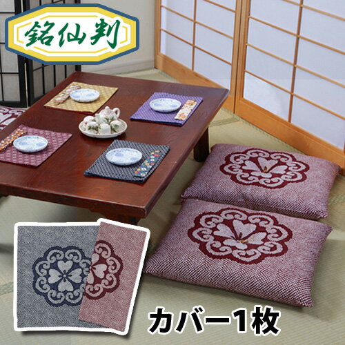 小紋柄座布団カバー1枚 座布団カバー ざぶとんカバー ザブトンカバー 55×59cm 綿100％ 日本製 銘仙判 小紋柄 和柄 和風 両面 和室 洋室 座敷 正座 法事 法要 お盆 お彼岸 ブルー エンジ おしのサムネイル