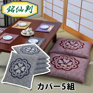 小紋柄座布団カバー5枚 座布団カバー ざぶとんカバー ザブトンカバー 55×59cm 綿100% 日本製 銘仙判 小紋柄 和柄 和風 両面 和室 洋室 座敷 正座 法事 法要 お盆 お彼岸 ブルー エンジ
