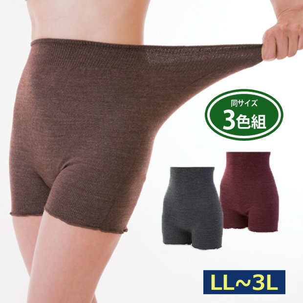 杢調あったかパンツ3色組 LL〜3L 3分丈 毛糸のパンツ ハイウエスト インナー 冷え性 伸縮性 のびのび 保温 レディース セット 暖か 女性用【メール便可...