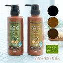 NEWボタニカラー シャンプー トリートメント 弱アルカリ性 ダメージケアノンシリコーン イオンヘアカラー 色づきやすい ヘナ ヘンナ配合 Wケラチン パラベン...