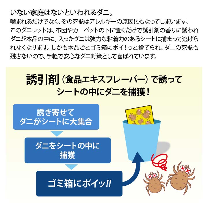 ダニ捕りシート ダニレット 10枚入 防虫 アレルギー ダニ マダニ 誘引 捕獲 ダニ対...