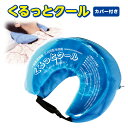 くるっとクール（カバー付き）冷却剤 健康 便利 熱中症対策 急冷 首 脇 大腿部の付け根 一般医療機器 三日月型 硬くならない カバー ベルト付