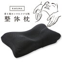 ネルチャー 枕 RAKUNA整体枕 寝具 安眠 快眠 まくら 肩こり 首こり ストレートネック サポート 体圧分散 3D形状 仰向け 横向き うつ伏せ メッシュカバー 通気性 ラク