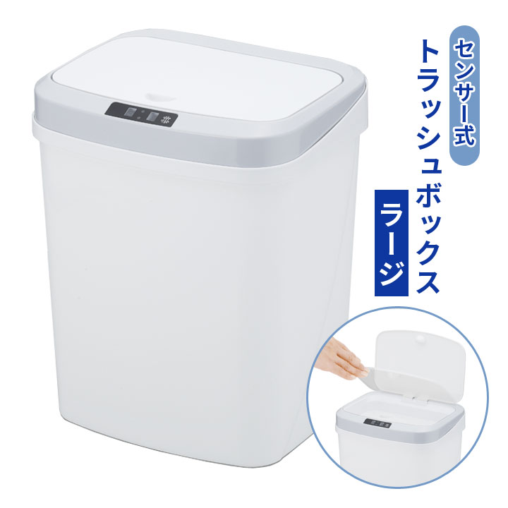 塑胶制品 - センサー式トラッシュボックス ラージ 便利グッズ ゴミ箱 ダストボックス センサー 自動開閉 袋がズレにくい 袋止め付 衛生的 乾電池 触れずに開く