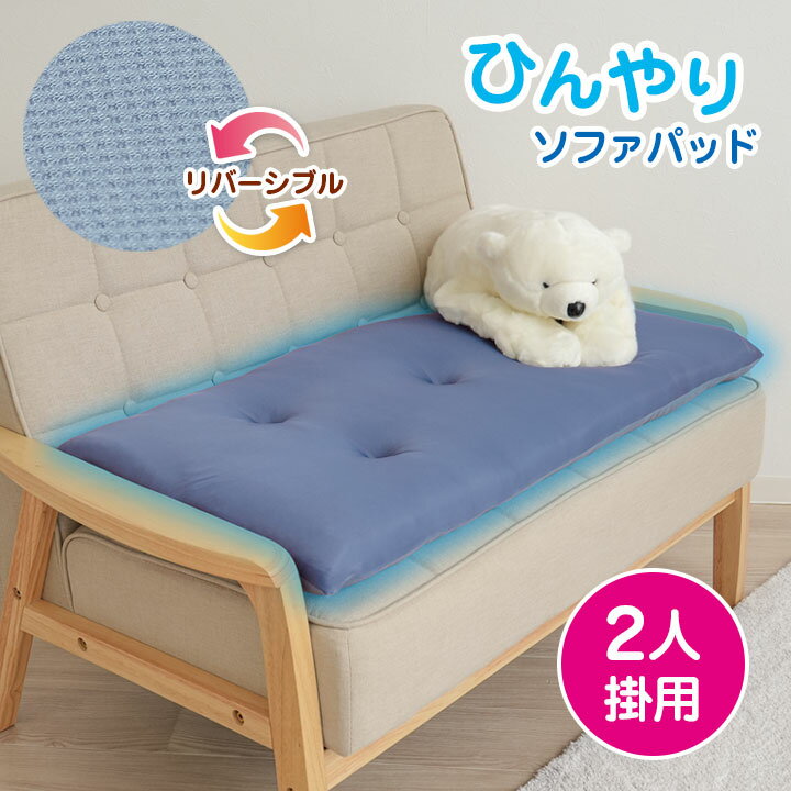 乐天商城 - 【2人掛用】洗える！ひんやりボリュームソファパッド リバーシブル 両面使える ひんやり サラッと クール ワッフル地 奥行たっぷり 置くだけ 座面復活 丸洗いOK