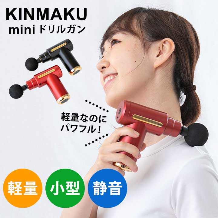 KINMAKU mini ドリルガン マッサージガン 小型マッサージ機 ハンディマッサージャ...