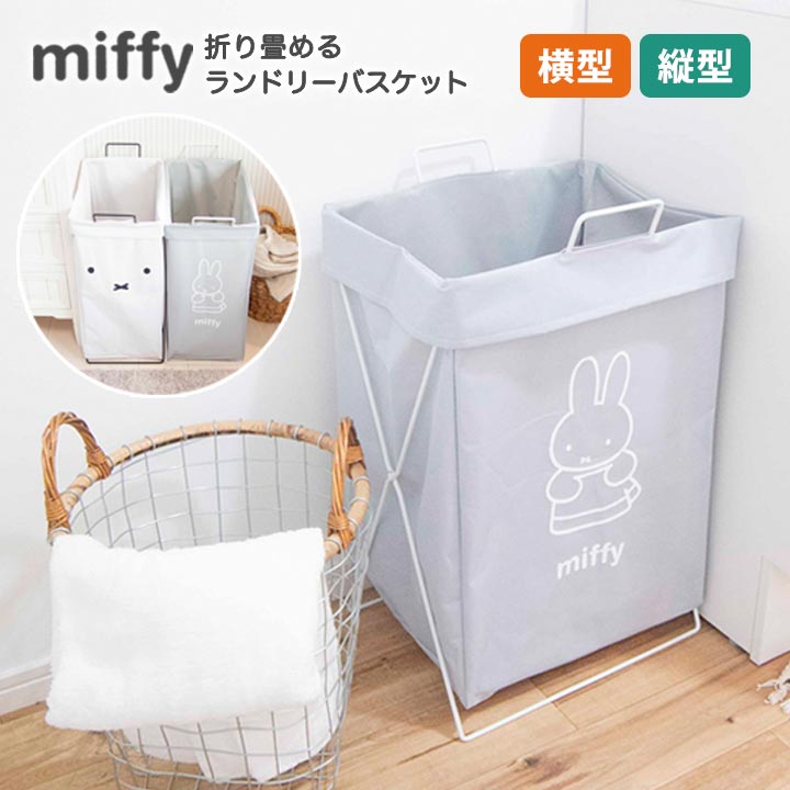 miffy 折り畳めるランドリーバスケット 横型 縦型 折りたたみ 洗濯かご ランドリーラック ランドリーボックス ストレージバッグ 洗濯物 収納 インテリア ...