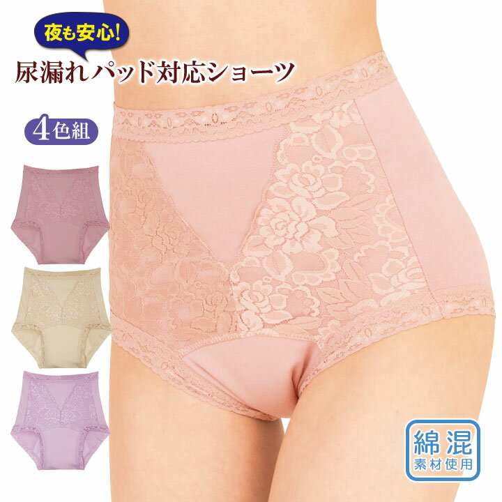 夜も安心尿漏れパッド対応ショーツ4色組 下着 パンツ ショーツ 女性 婦人 綿混 レディース コットン レース 尿漏れパッド用ショーツ ズレにくい 女性用