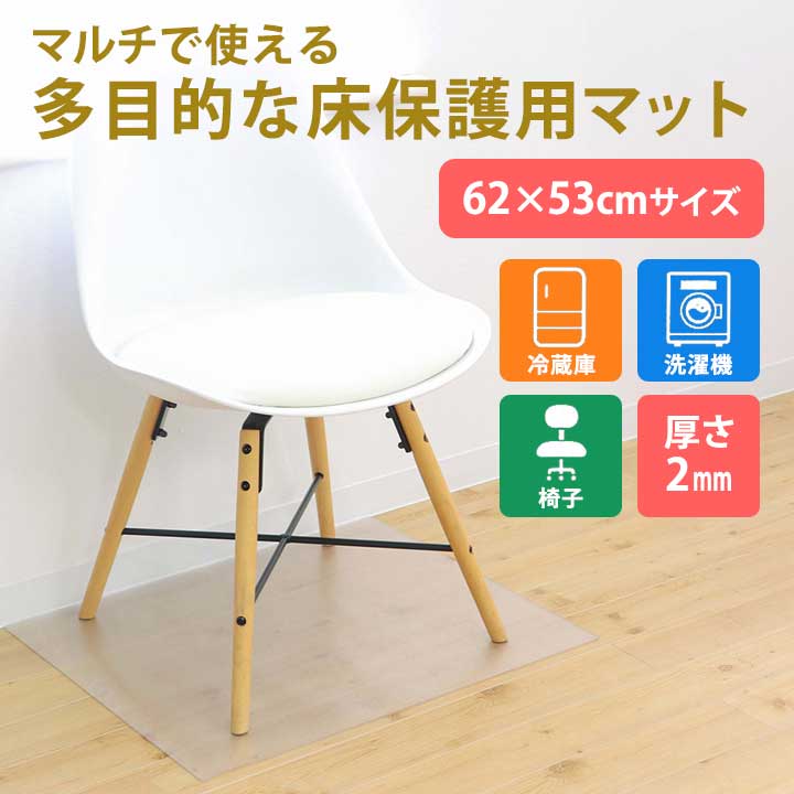 【62×53cm】PVCマルチ保護マット フローリング 床 保護 シート チェアマット プロテクトマット 透明 べたつかない カット 冷蔵庫 洗濯機 椅子