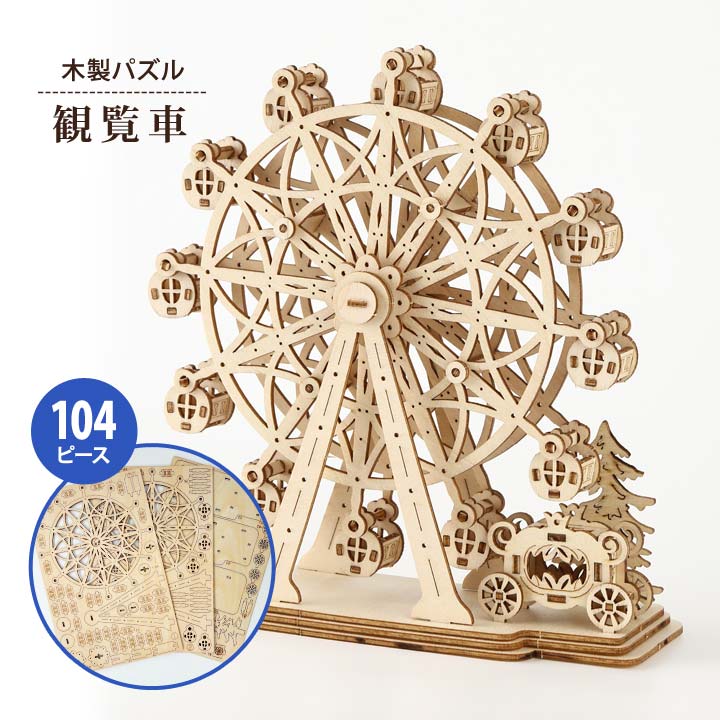 木製パズル 観覧車 立体パズル 組み立て キット 3D 模型 クラフト 健康 趣味 ホビー 接着剤不要 工具不要 インテリア 置き物 脳活性化 大人 敬老の日