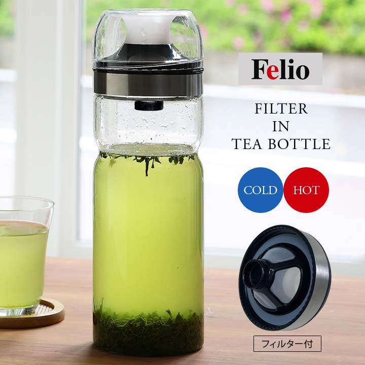 Felio 耐熱ティーボトル 便利 冷水筒 フィルター付 茶葉 麦茶 お茶 紅茶 ポット ピッチャー シリコーン 密閉 こぼれない 出汁 熱湯 果実ジュース ネジ式コップ 1