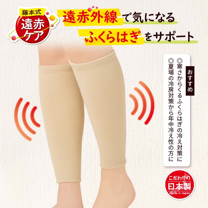 藤本式遠赤ケアサポーター ふくらはぎ用2枚入 あったかグッズ 冷え対策 年中 オールシーズン 遠赤外線 光電子繊維 ふく射 ふくらはぎ サポーター 伸縮性 薄手 日本製【メール便可】
