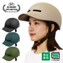 SGシティサイクルヘルメット SGマーク 帽子型 つば付 ヘルメット 男女兼用 自転車 キックボード スケボー 安全 防災 マットカラー サイズ調節 通勤 通学...