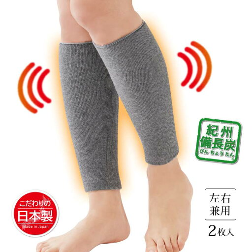 備長炭ふくらはぎサポーター2枚入 1足 あったか 左右兼用 男女兼用 紀州 備長炭繊維 遠赤外線 消臭効果 サポーター 冷え対策 伸縮性 日本製【メール便可】 備長炭ふくらはぎサポーター2枚入 1足 あったか 左右兼用 男女兼用 紀州 備長炭繊維 遠赤外線 消臭効果 サポーター 冷え対策 伸縮性 日本製【メール便可】