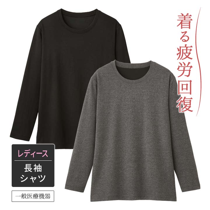 リカバリーケアレディース長袖シャツ CVリカバリーウェア 一般医療機器 女性用 トップス ロングTシャツ リラックス 就寝時 疲労回復 疲れ コリ ハリ 軽減 ...