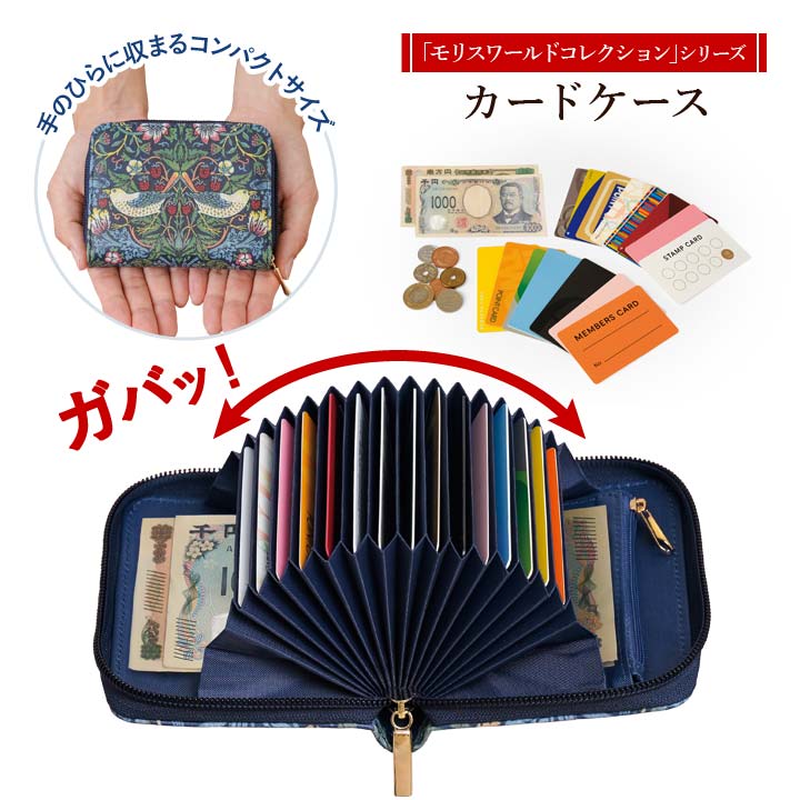 モリスワールドコレクションカードケ...