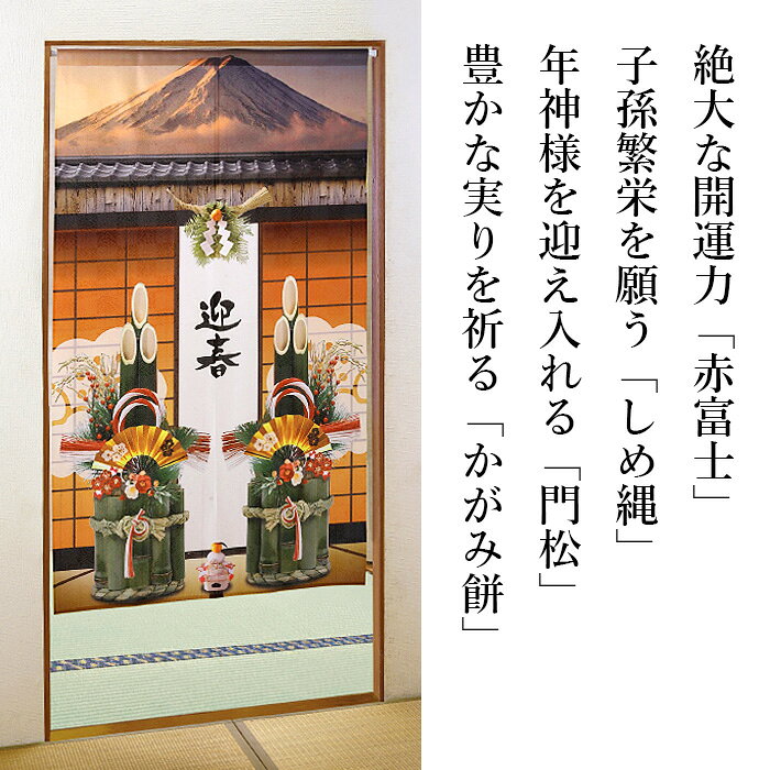 お正月飾り 85×150cm のれん タペストリー 間仕切り 目隠し 年末年始 お正月 新年 壁掛け 開運グッズ【メール便可】 justpartner-10002511 便利雑貨のジャストパートナー サンプル画像2