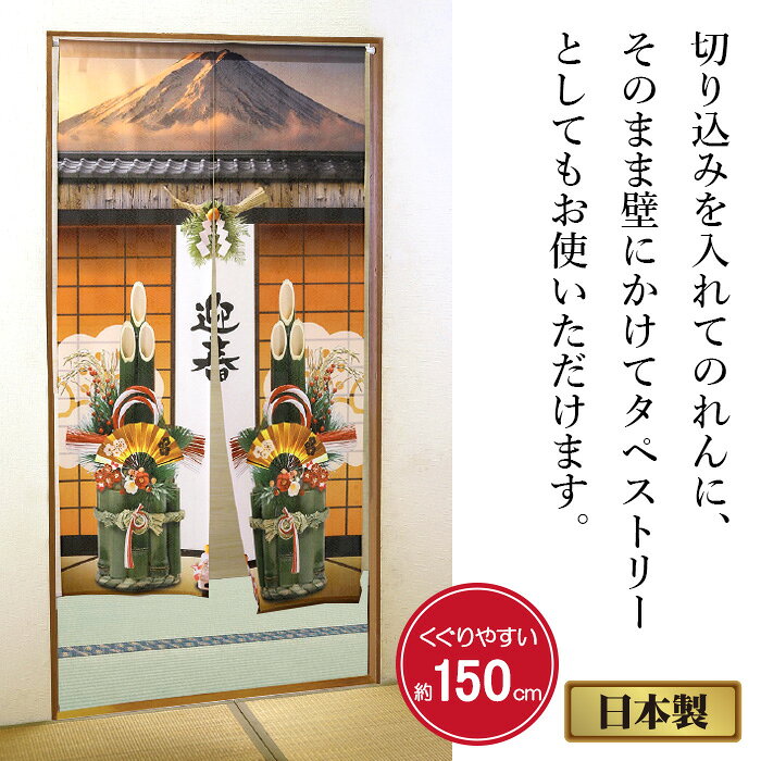 お正月飾り 85×150cm のれん タペストリー 間仕切り 目隠し 年末年始 お正月 新年 壁掛け 開運グッズ【メール便可】 justpartner-10002511 便利雑貨のジャストパートナー サンプル画像3