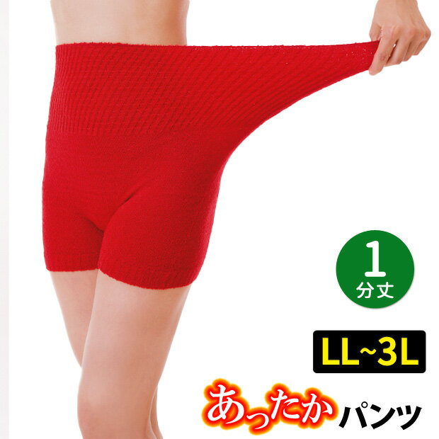 【1分丈】ふわふわあったか赤パンツ LL〜3L 毛糸のパンツ あったか 冷え性 防寒 敬老の日 縁起物 還暦祝い 長寿祝い レディース【メール便可】