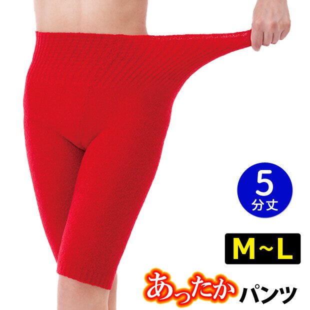 【5分丈】ふわふわあったか赤パンツ M〜L 毛糸のパンツ あったか 冷え性 防寒 敬老の日 縁起物 還暦祝い 長寿祝い【メール便可】