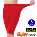 【5分丈】ふわふわあったか赤パンツ LL〜3L 毛糸のパンツ あったか 冷え性 防寒 敬老の日 縁起物 還暦祝い 長寿祝い【メール便可】