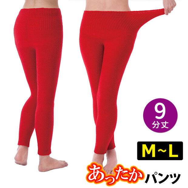 【9分丈】ふわふわあったか赤パンツ M〜L 毛糸のパンツ あったか 冷え性 防寒 敬老の日 縁起物 還暦祝い 長寿祝い【メール便可】