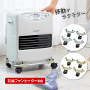 移動がらくらくファンヒーターキャリー 便利 石油ファンヒーター専用 台車 簡単取付 ストッパー付き 移動 掃除 持ち上げない 部屋移動 片付け 楽ちん