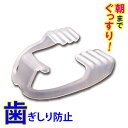 歯ぎしり マウスピース 歯ぎしり防止 睡眠 快眠 旅行 安眠グッズ スージーマウスピース【メール便送料無料】