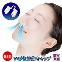 いびき ノーズピン いびき防止 グッズ いびき対策グッズ 安眠グッズ 鼻呼吸 シリコン 日本製 水洗いOK イビキ対策キャップ 男女兼用【メール便可】