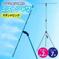 【スタンドBIGタイプ】ミストシャワー 屋外 ミスト 熱中症 ベランダ 庭 夏 散水用品 熱中症対策 涼感 ひんやり ミストdeクールシャワー スタンドビッグ