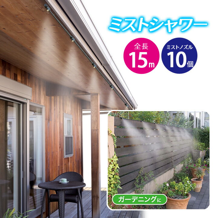 【全長15m】ミストシャワー 屋外 庭 ミスト 熱中症 ベランダ 夏 散水用品 熱中症対策 涼感 ひんやり ミストdeクールシャワー 15mタイプ