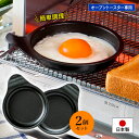 オーブントースター目玉焼きプレート2個入 便利 キッチングッズ 簡単 手軽 オーブントースター専用 アルミ製 フライドエッグ 軽量 時短 調理 日本製