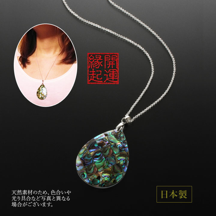 ティアドロップ・あわびプチペンダント アクセサリー 開運グッズ ネックレス 鮑 あわび 縁起 貝 シルバー 七色 輝き 美しい 日本製【メール便可】 justpartner-10004757 便利雑貨のジャストパートナー サンプル画像3