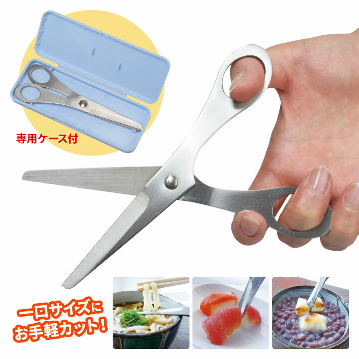 持ってて便利なお食事ハサミS 便利 食品用 はさみ キッチンばさみ 介護 高齢者 子供 離乳食 食事用 食..