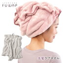 ヘアドライタオル FUWAP バス用品 タオル ロングサイズ マイクロファイバー 吸水力 超吸水 速乾性 美髪ケア ヘアケア 時短 節電 巻くだけ フィット キープ